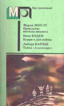Книга Моуэт Ф. Боден Н. Карлье Л. Проклятие могилы викинга Керри в дни войны Тайна Альтамаре, 11-4372, Баград.рф